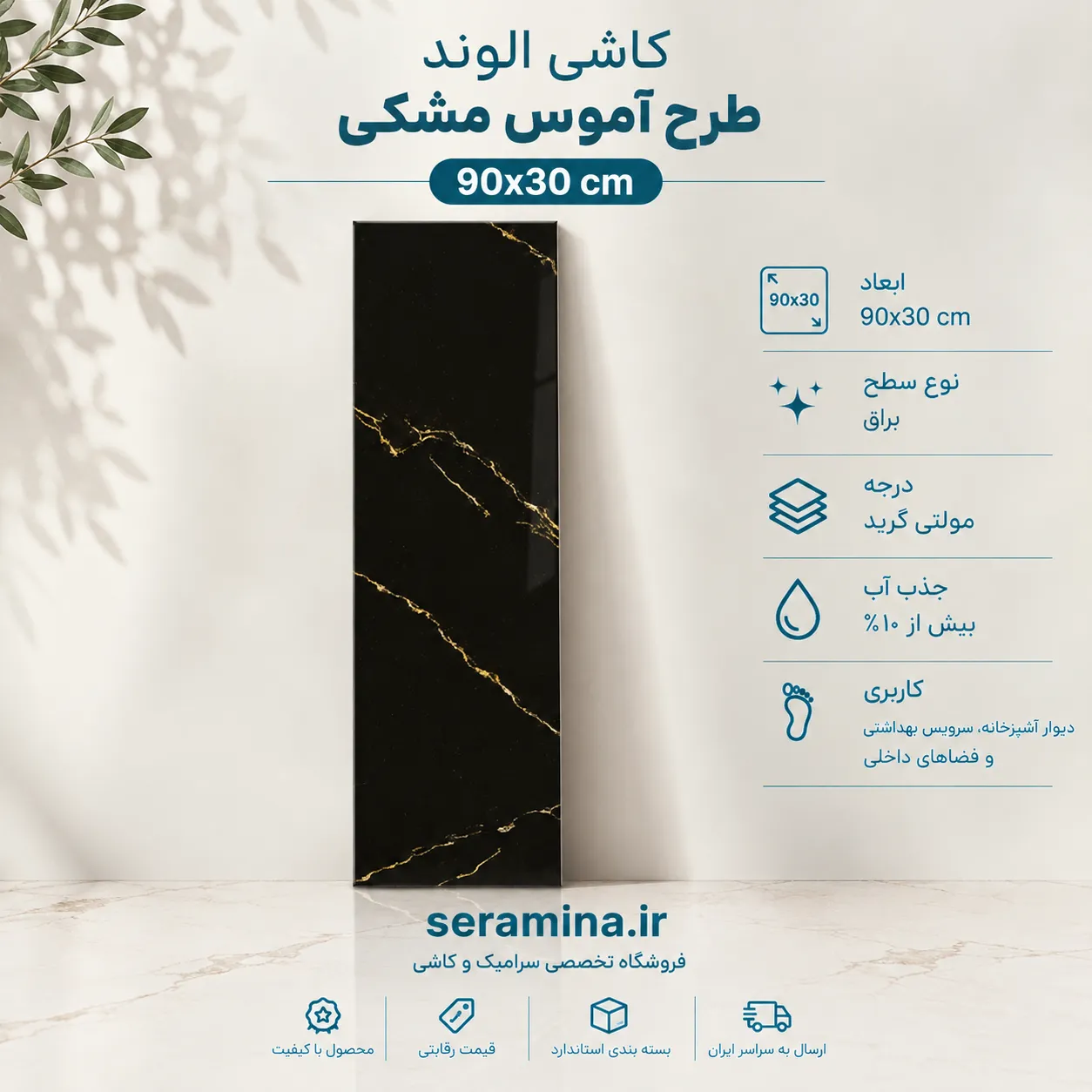 آموس مشکی 90×30