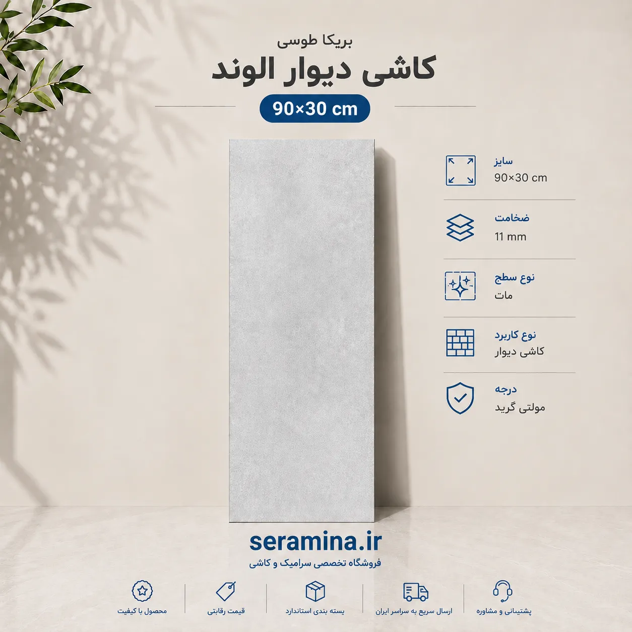 بریکا طوسی روشن 90×30