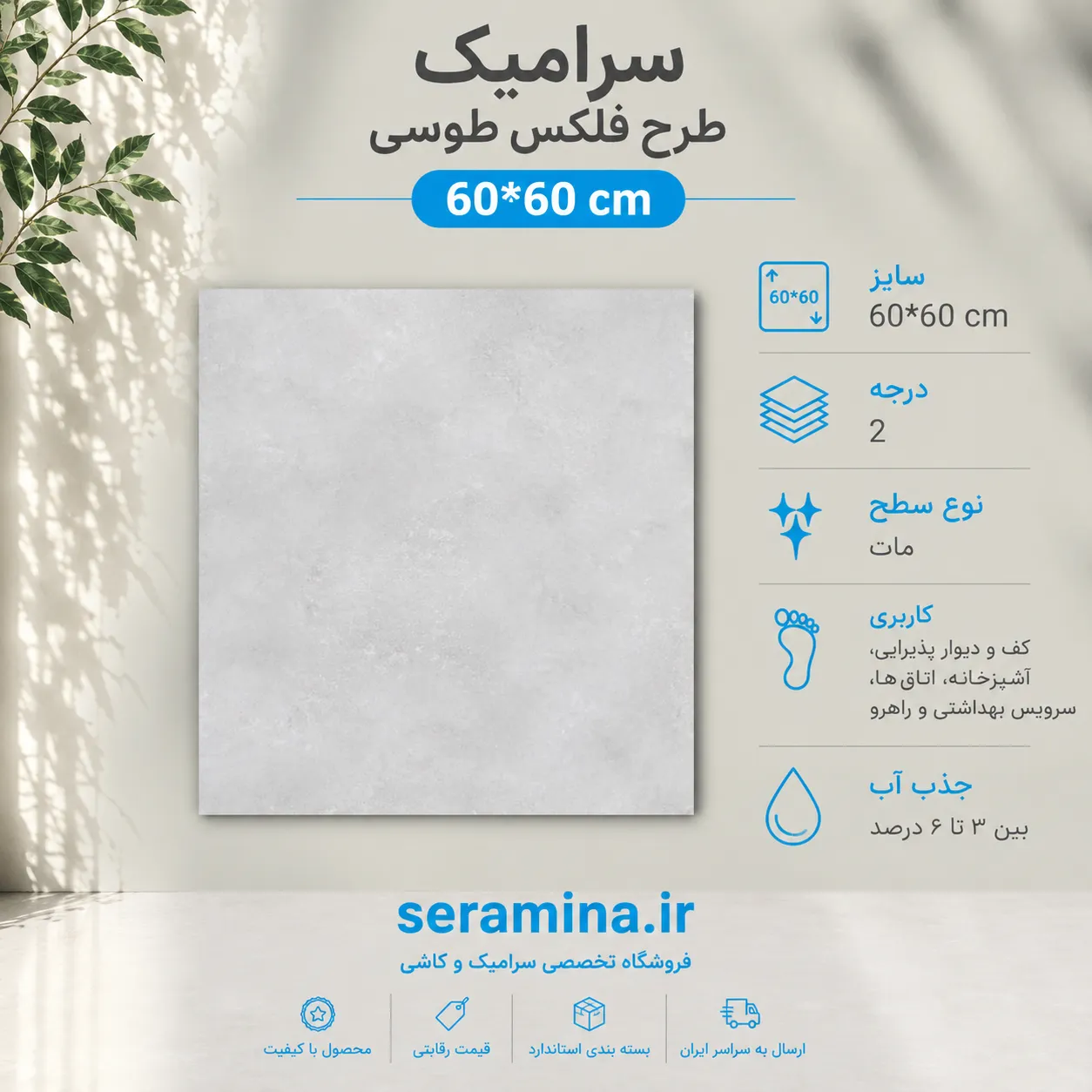 فلکس مات طوسی 60*60 سرامیک درجه ۲