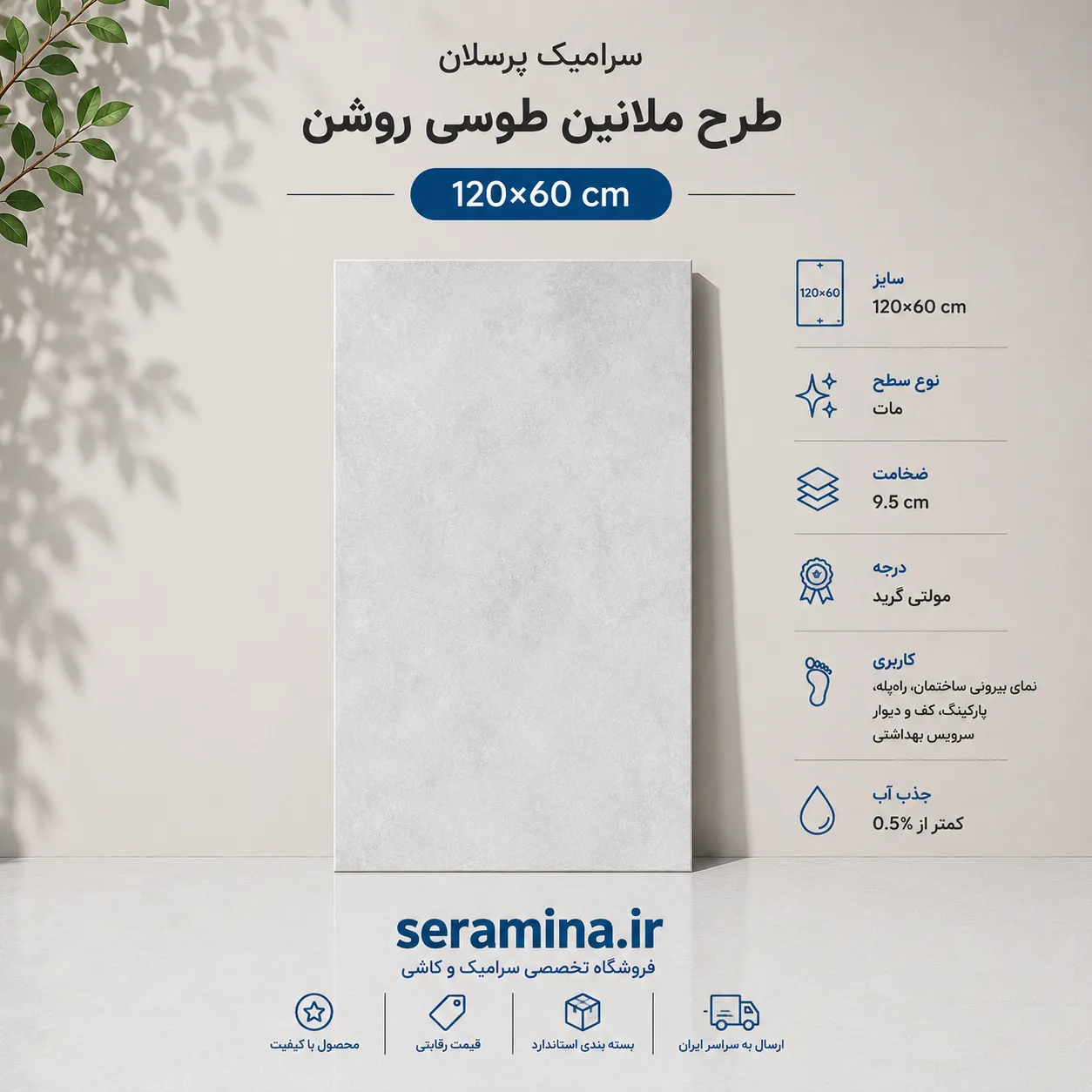 ملانین طوسی روشن 120×60 (مولتی گرید)