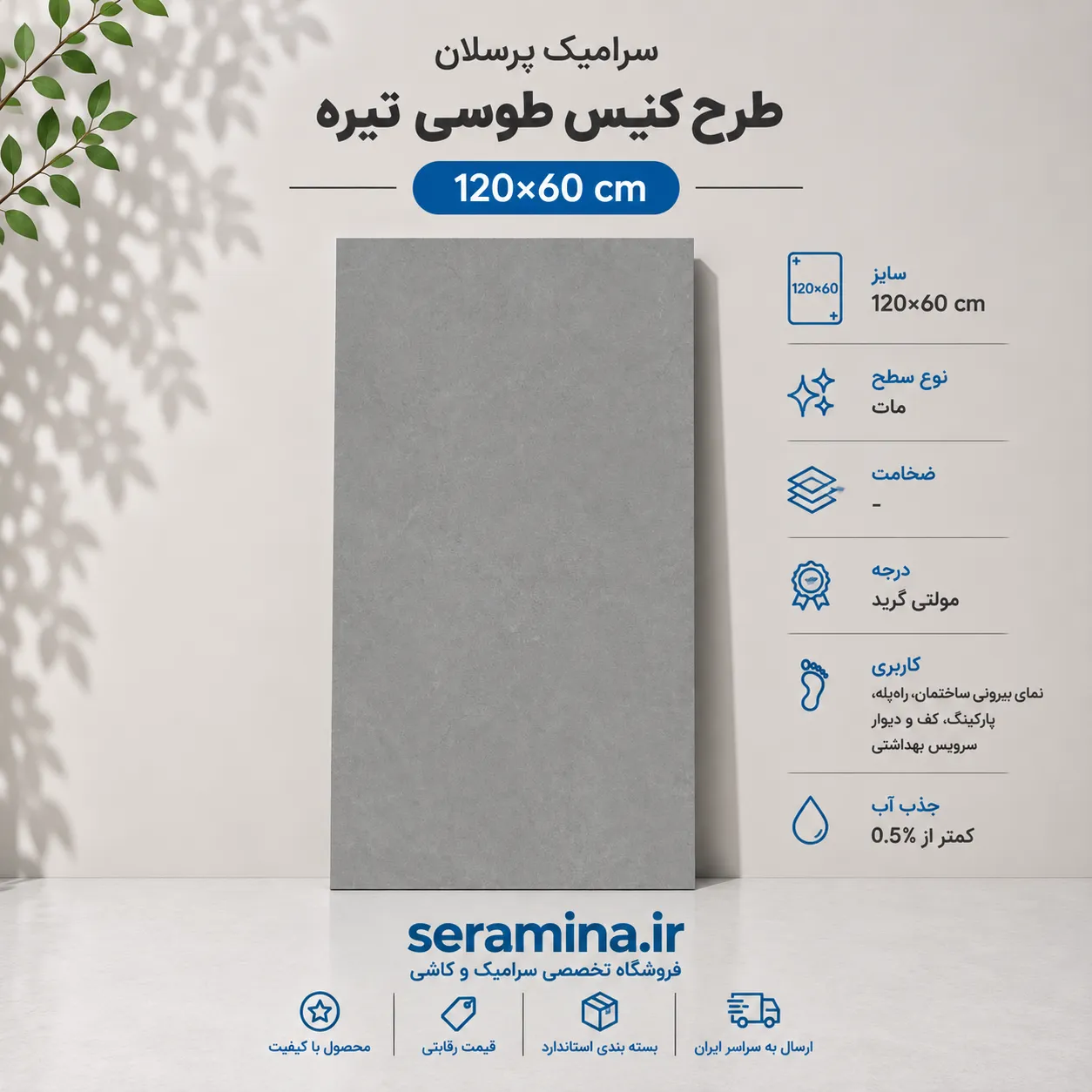 کنیس طوسی تیره 120×60