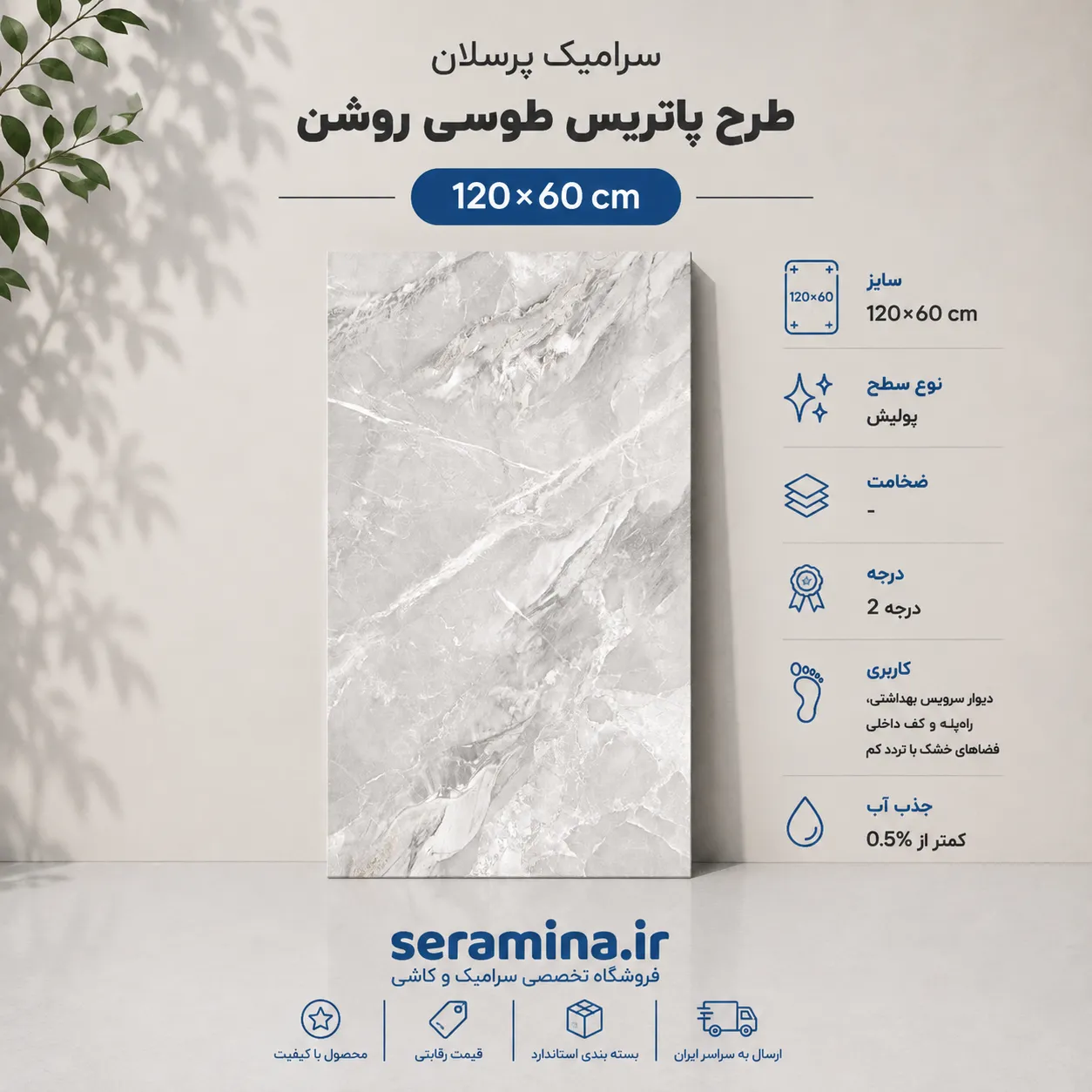 پاتریس طوسی روشن 120×60