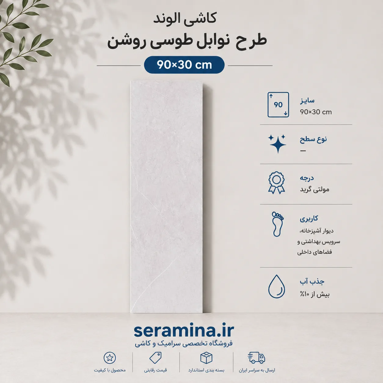 نوابل طوسی روشن 90×30