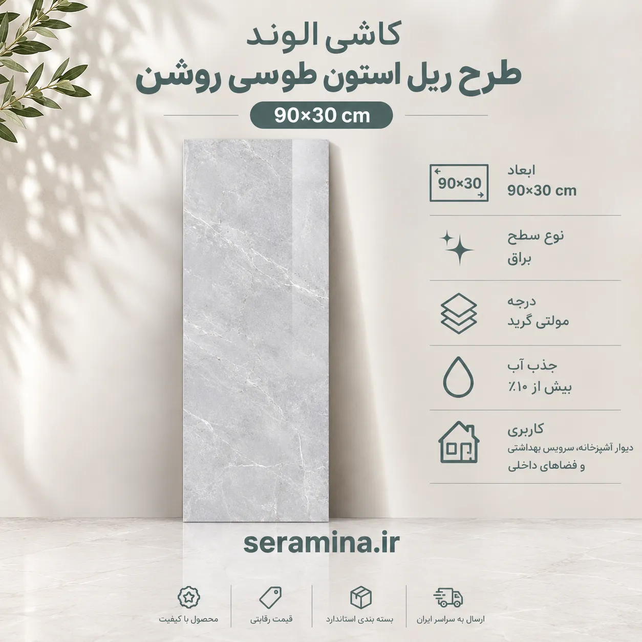 ریل استون طوسی روشن