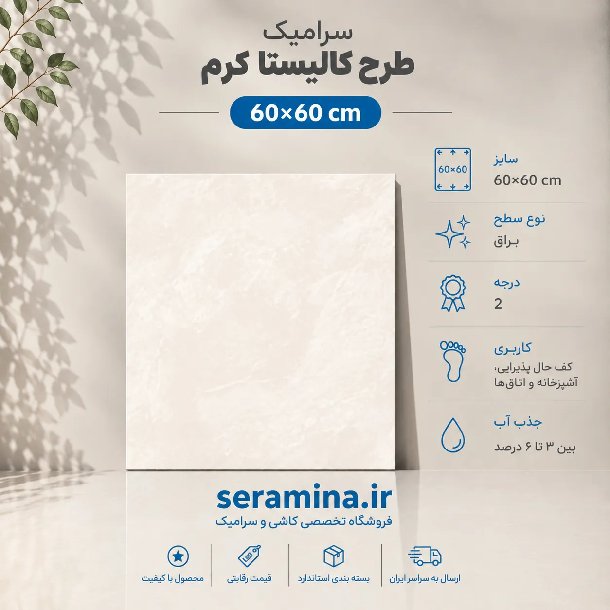 کالیستا کرم 60×60 (درجه ۲)
