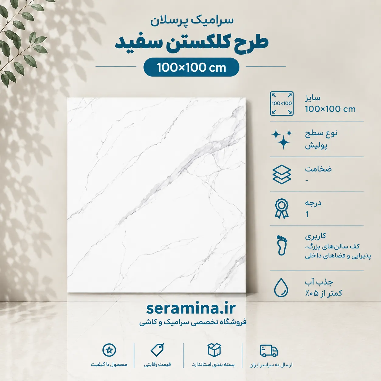 کلکستن سفید 100×100 (درجه ۱)