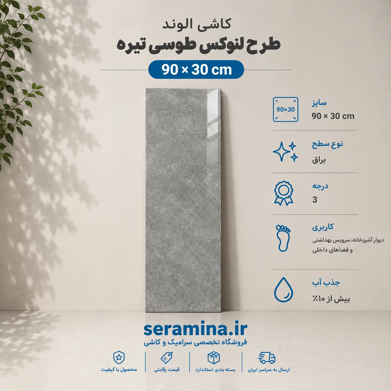 لنوکس طوسی تیره 90×30