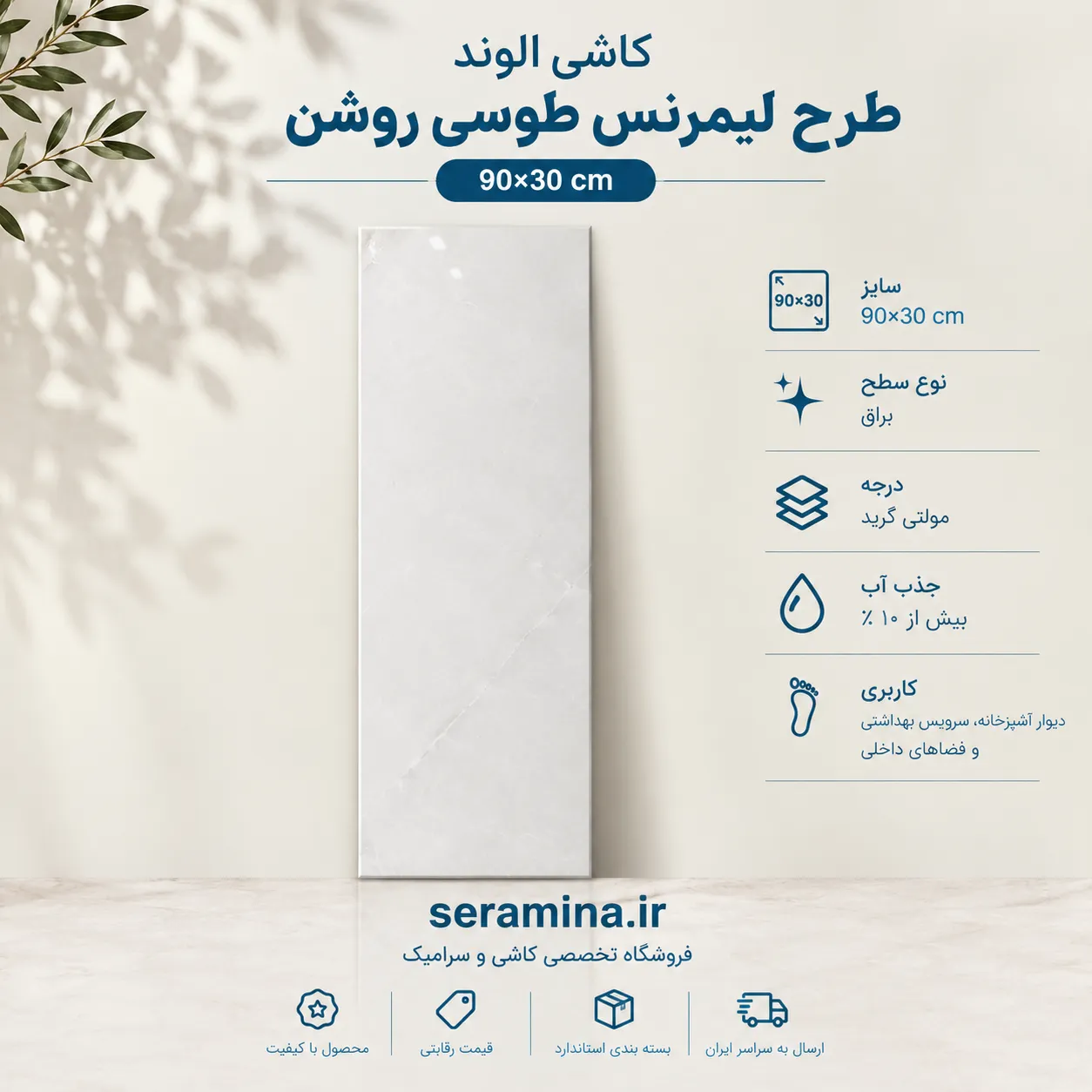 لیمرنس طوسی روشن 90×30
