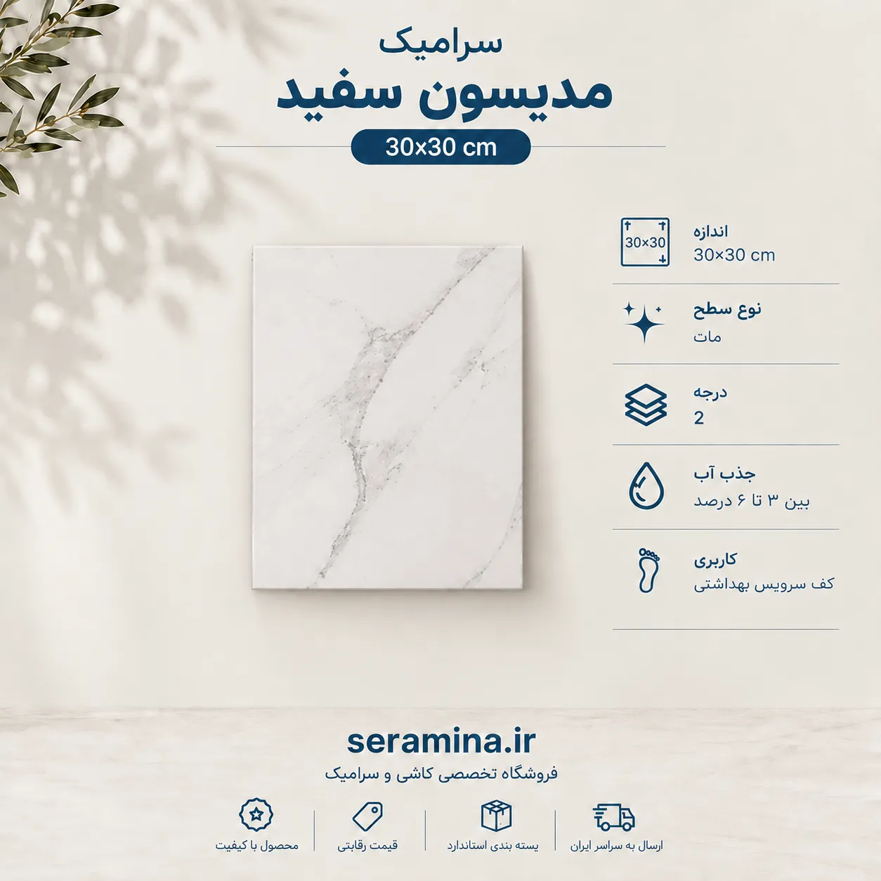 مدیسون سفید 30×30