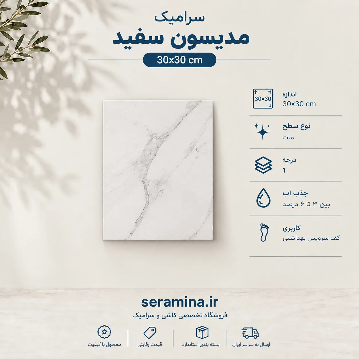 مدیسون سفید 30×30 (درجه ۱)