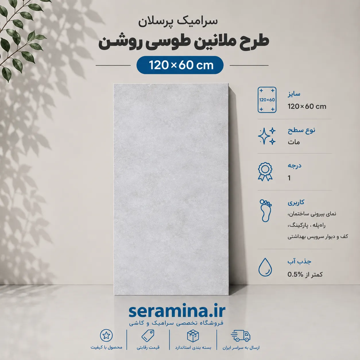 ملانین طوسی روشن 120×60