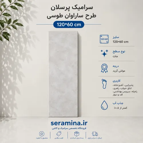 سرامیک پرسلان ساراوان طوسی مات 120*60