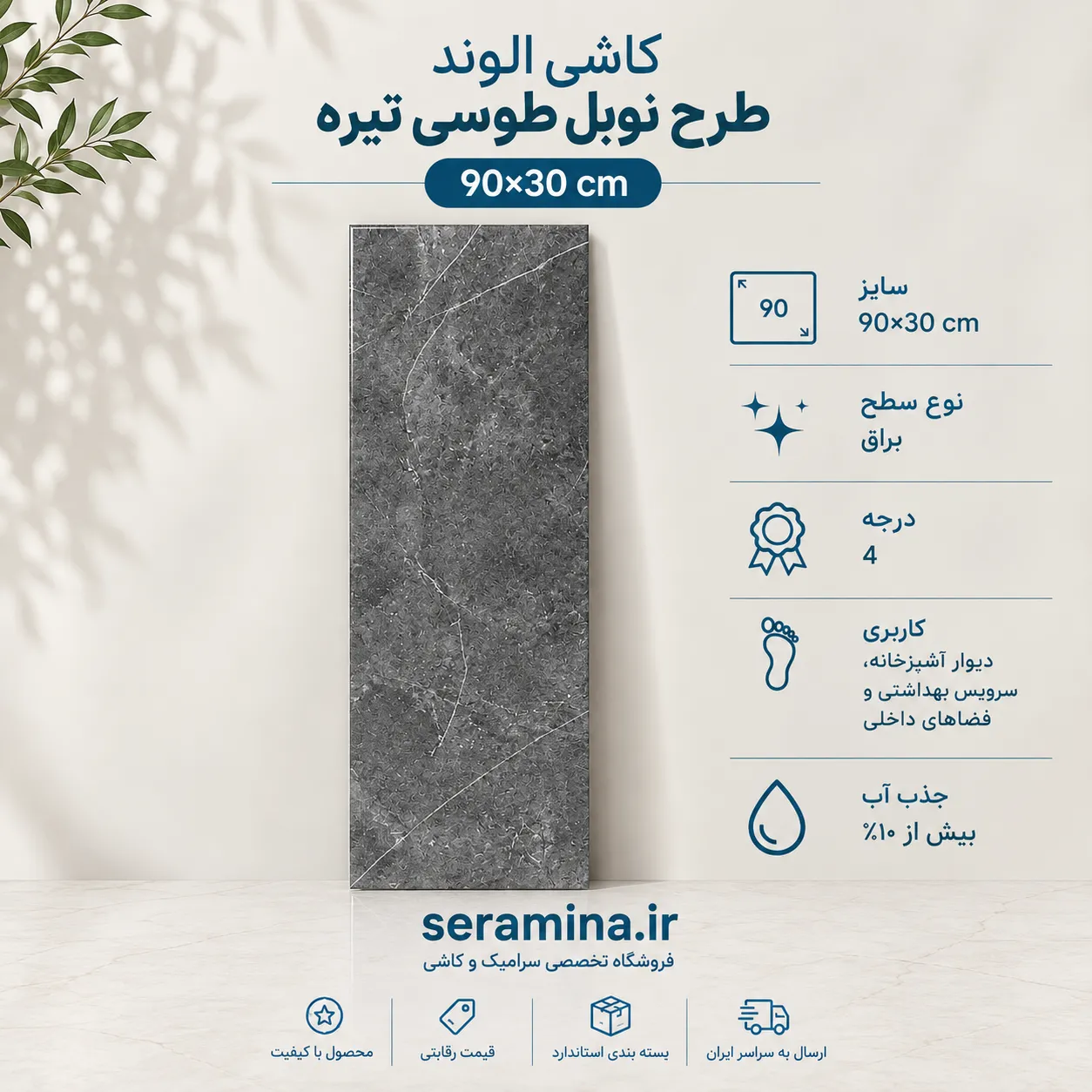 نوابل طوسی تیره 90×30