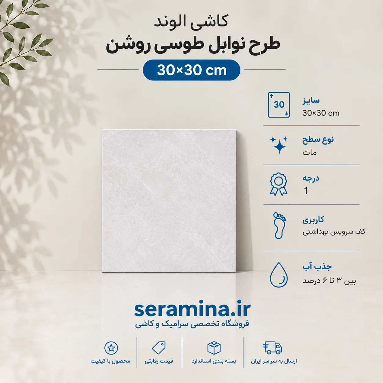 نوابل طوسی روشن 30×30