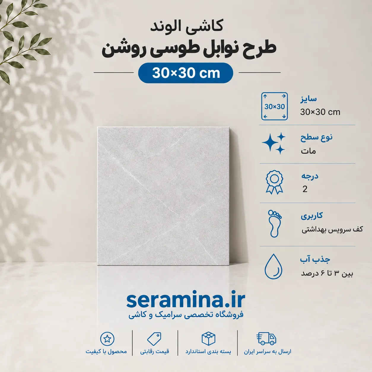 نوابل طوسی روشن 30×30 (درجه ۲)