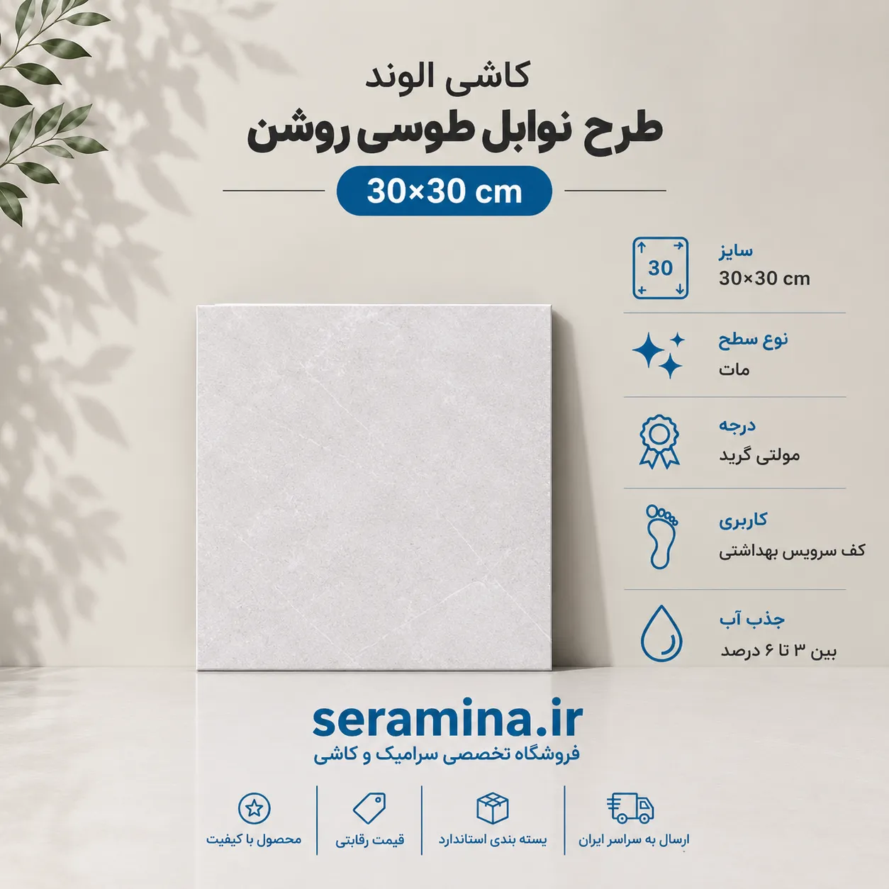 نوابل طوسی روشن 30×30