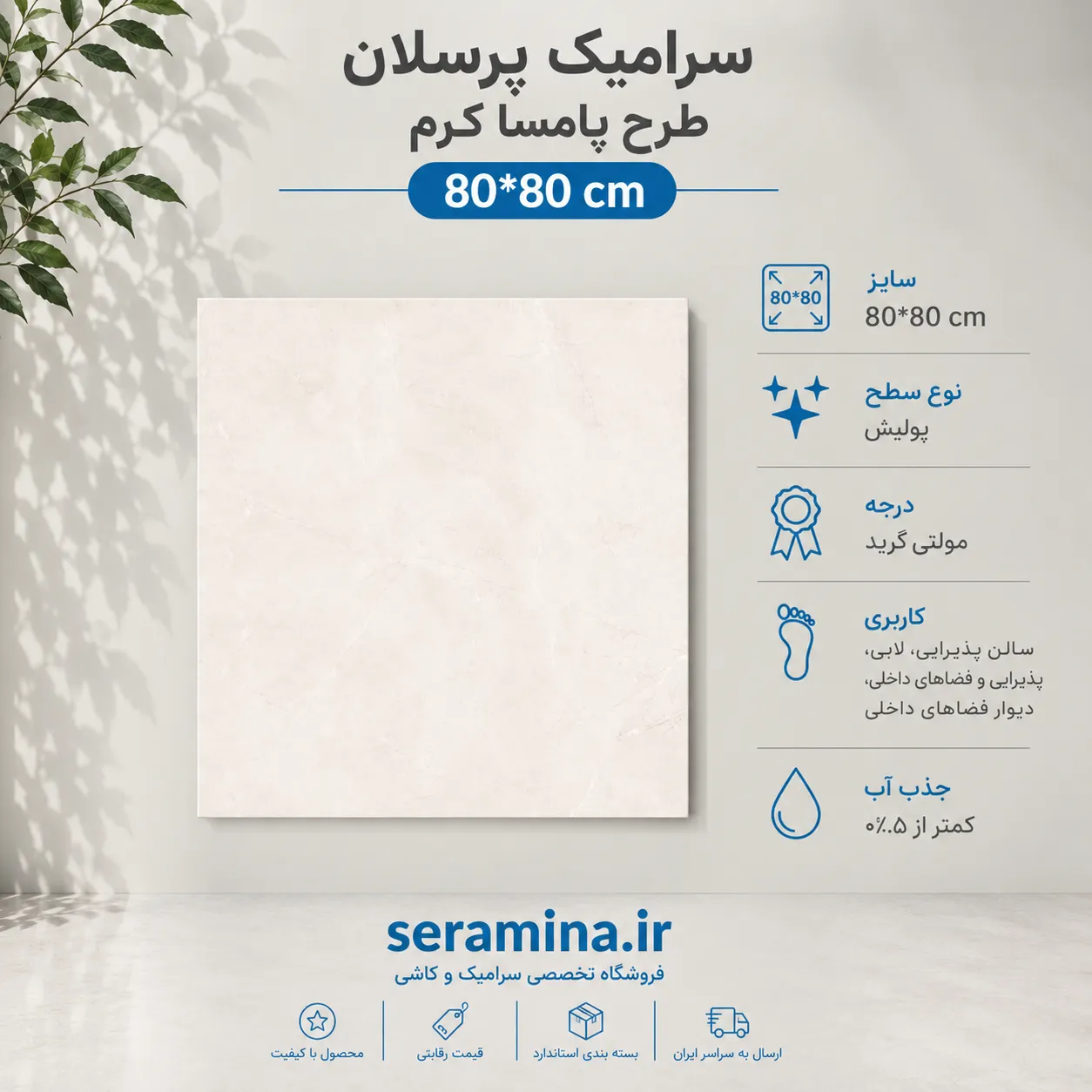 پامسا کرم پرسلان فول پولیش 80*80 مولتی گرید