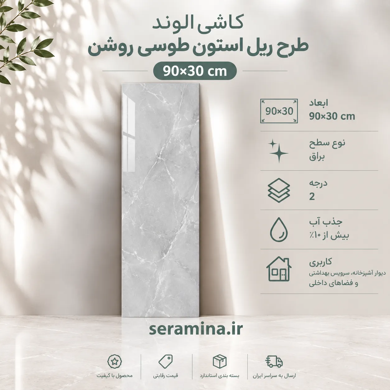 ریل استون طوسی روشن 90×30