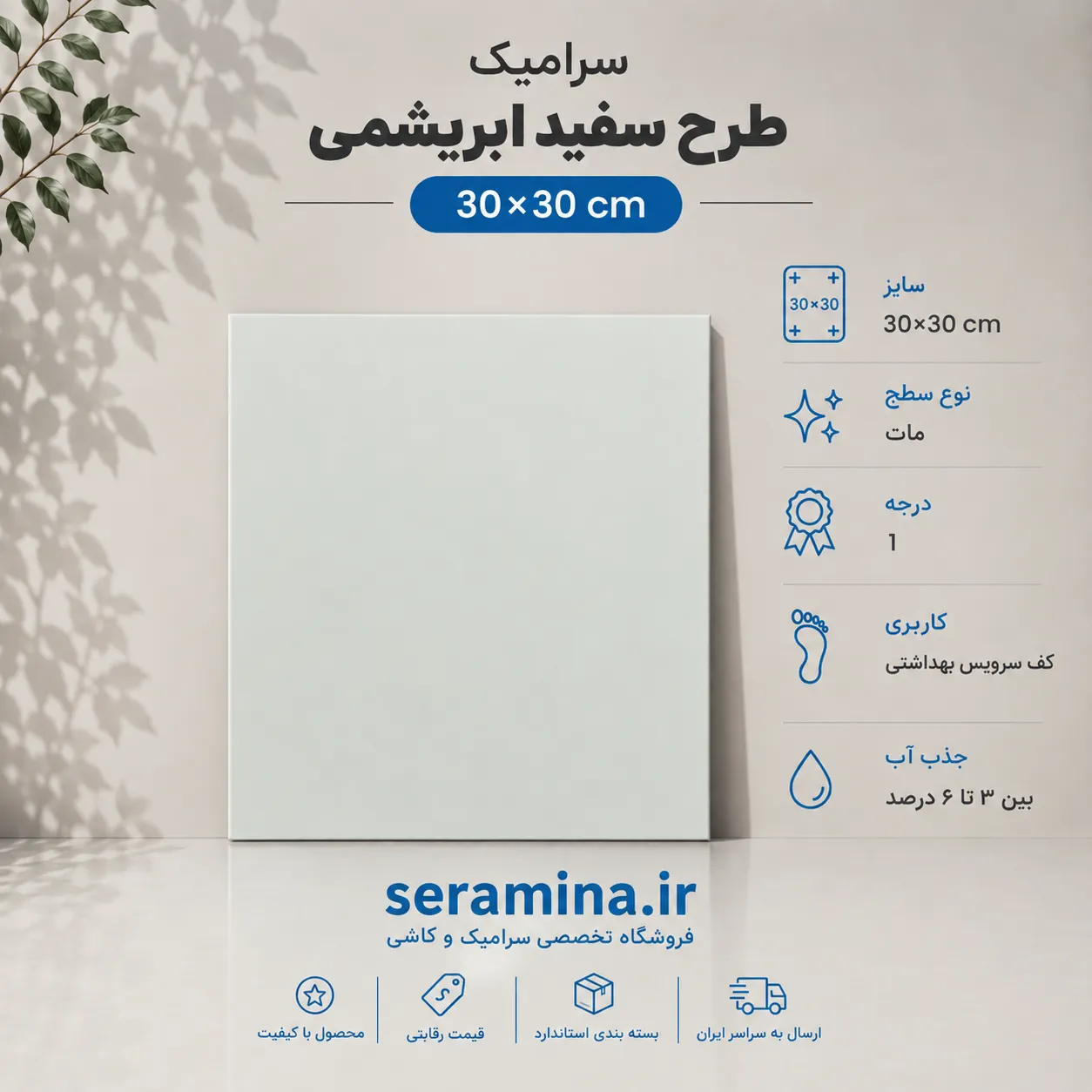 سفید ابریشمی 30×30 (درجه ۱)