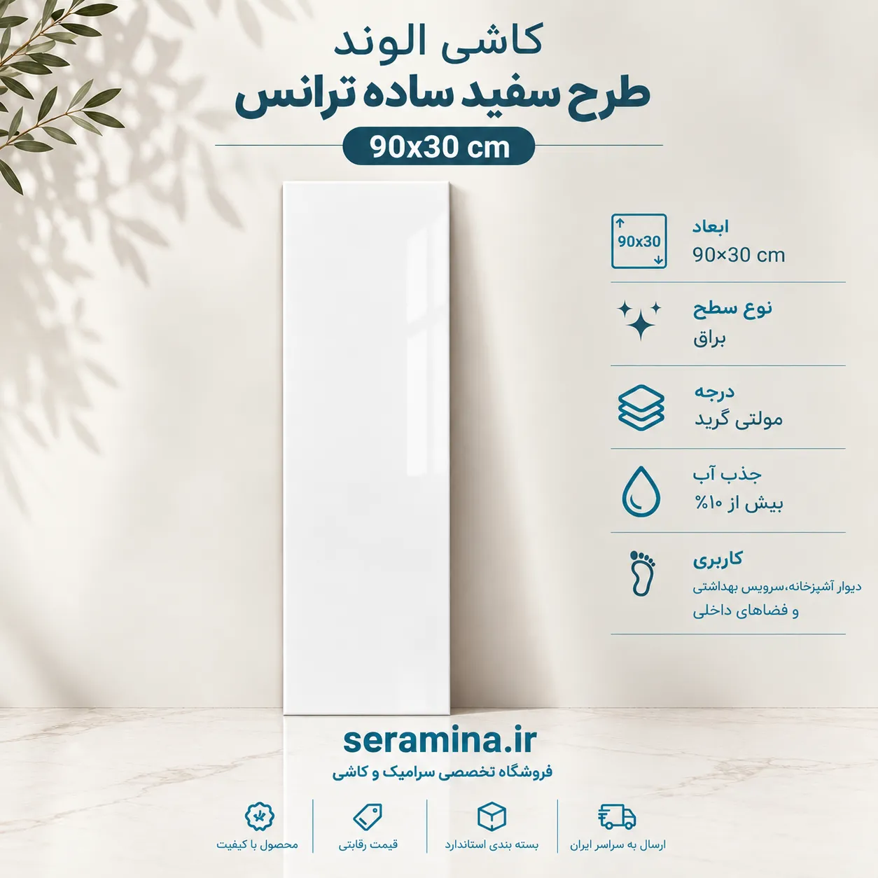 سفید ساده ترانس 90×30 (مولتی گرید)