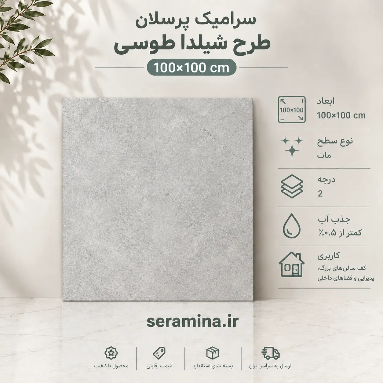 شیلدا طوسی روشن 100×100 (درجه ۲)