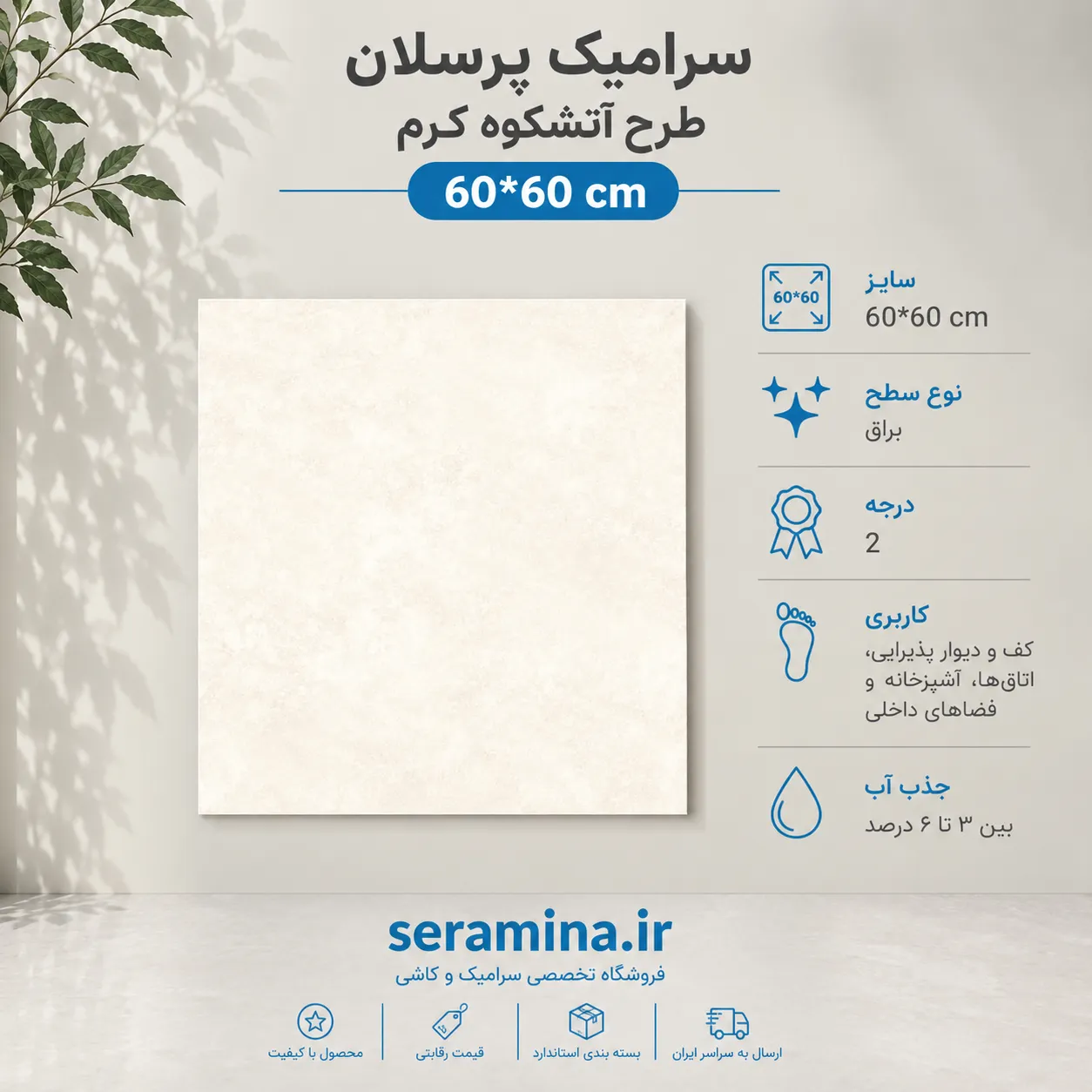سرامیک آتشکوه کرم ترانس 60*60 رکتیفای درجه ۲
