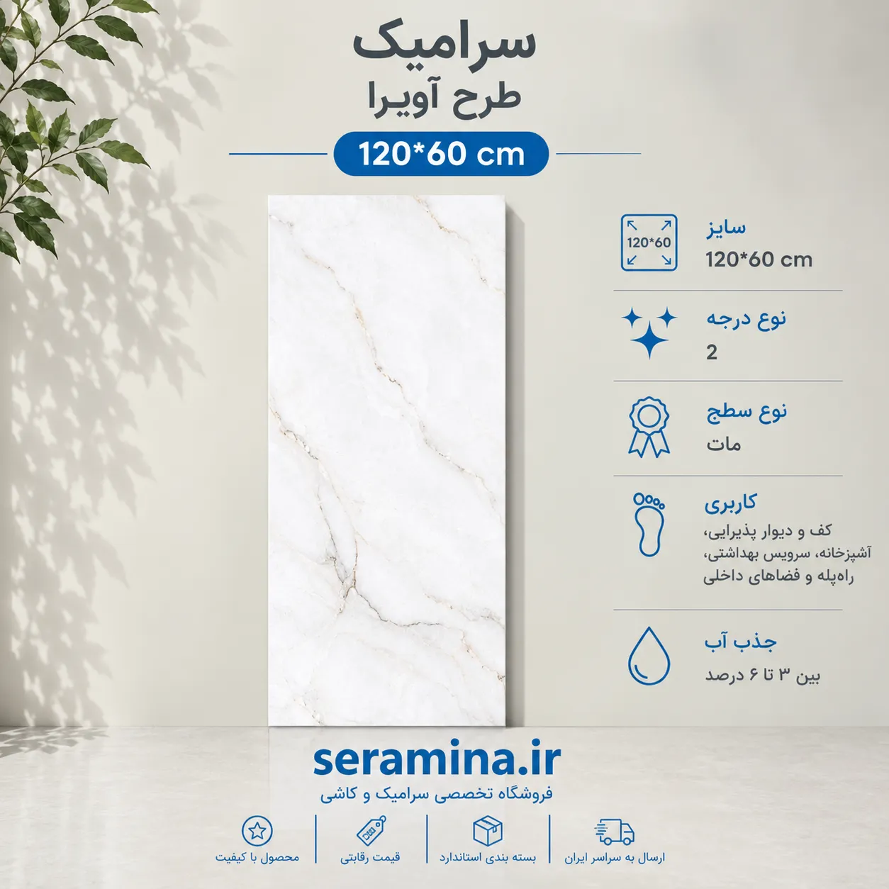 سرامیک آویرا گلد مات 120*60 درجه ۲