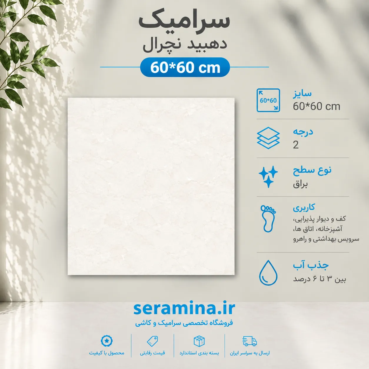 سرامیک دهبید نچرال 60*60 درجه ۲ رکتیفای