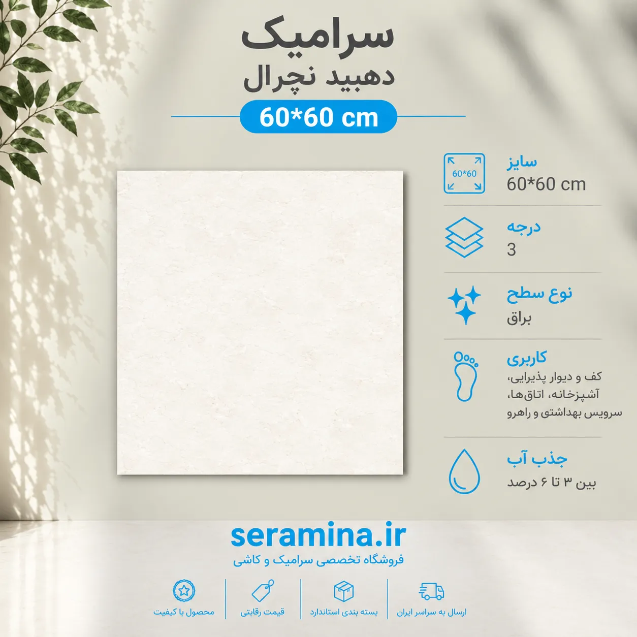 سرامیک دهبید نچرال 60*60 رکتیفای درجه ۳