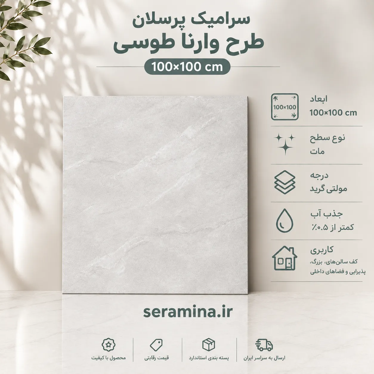 وارنا طوسی 100×100 (مولتی گرید)